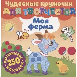 Чудесные кружочки для творчества. Моя ферма