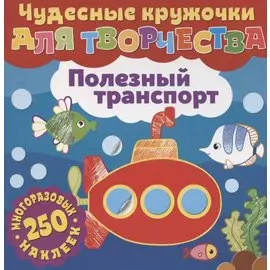 Чудесные кружочки для творчества. Полезный транспорт. 250 многоразовых наклеек