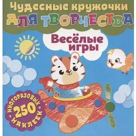 Чудесные кружочки для творчества. Веселые игры. 250 многоразовых наклеек