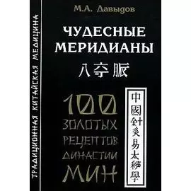 Чудесные меридианы. 100 золотых рецептов династии Мин
