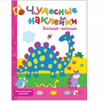 Больше-меньше