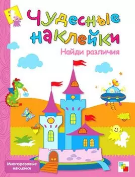 Найди различия