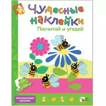 Посчитай и угадай. Многоразовые наклейки
