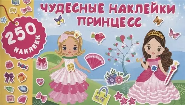 Чудесные наклейки принцесс