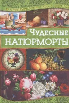 Чудесные натюрморты