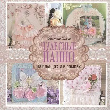 Чудесные панно на пяльцах и в рамках