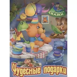 Чудесные подарки. Сказка