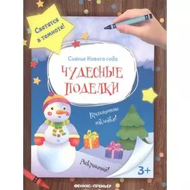 Чудесные поделки: книжка-мастерилка