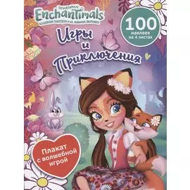 Энчантималс. Игры и приключения