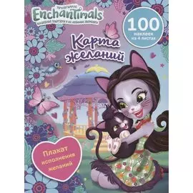 Энчантималс. Карта желаний