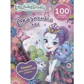 Энчантималс. Сказочный лес