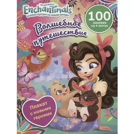 Энчантималс. Волшебное путешествие