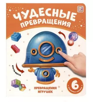 Чудесные превращения. Превращения игрушек