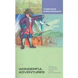 Чудесные приключения. Wonderful Adventures. Чтение с упражнениями. Адаптированная книга на английском языке