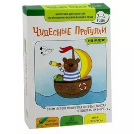 Чудесные прогулки. На море