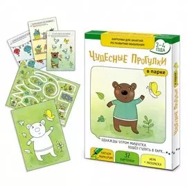 Чудесные прогулки. В парке