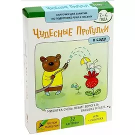 Чудесные прогулки. В саду