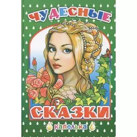 Чудесные сказки