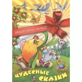 Чудесные сказки