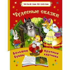 Чудесные сказки