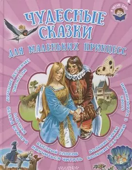 Чудесные сказки для маленьких принцесс: сказки