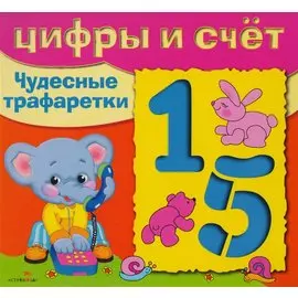 Цифры и счет