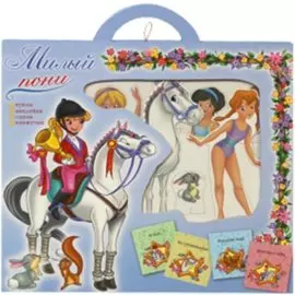 Милый пони. Набор для творчества