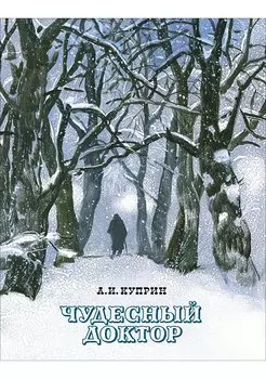 Чудесный доктор