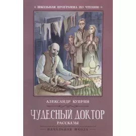 Чудесный доктор. Рассказы