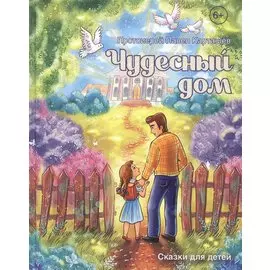 Чудесный дом. Сказки для детей