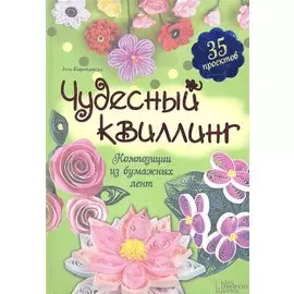 Чудесный квиллинг. Композиции из бумажных лент