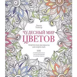 Чудесный мир цветов