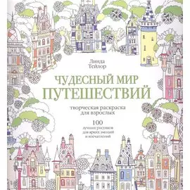 Чудесный мир путешествий