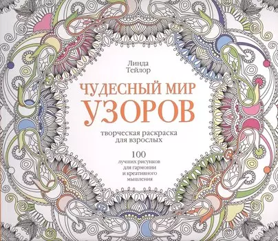 Чудесный мир узоров