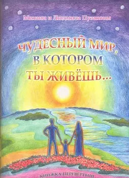 Чудесный мир, в котором ты живёшь