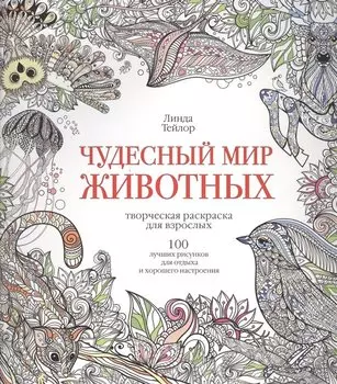 Чудесный мир животных