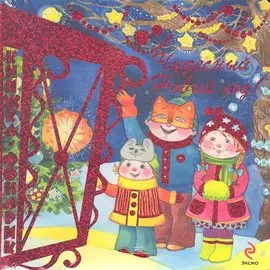 Чудесный Новый год