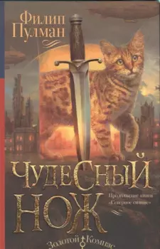 Северное сияние-2. Чудесный нож