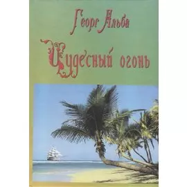 Чудесный огонь (приключенческий роман)