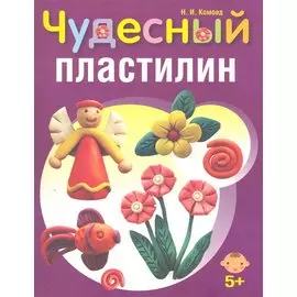 Чудесный пластилин