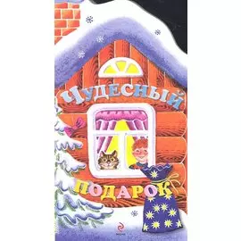 Чудесный подарок