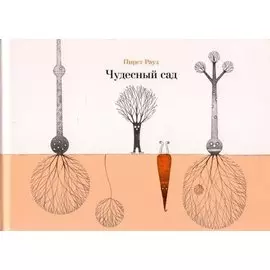 Чудесный сад