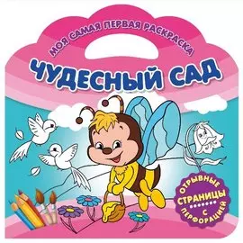 Чудесный сад