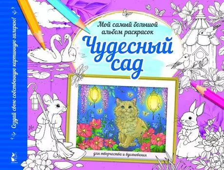 Чудесный сад. Мой самый большой альбом раскрасок