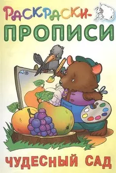 Чудесный сад. Раскраски-прописи