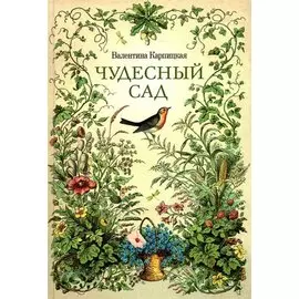 Чудесный сад. Рассказы