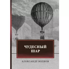 Чудесный шар