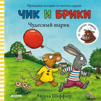 Чудесный шарик. Чик и Брики