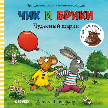 Чудесный шарик.Чик и Брики. Книжки-картонки