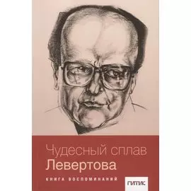 Чудесный сплав Левертова. Книга воспоминаний